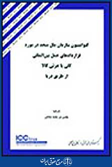کنوانسیون سازمان ملل متحد در مورد قراردادهای حمل بین المللی کلی یا جزئی کالا از طریق دیا