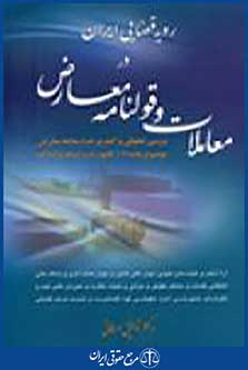 رویه قضایی ایران در معاملات و قولنامه معارض