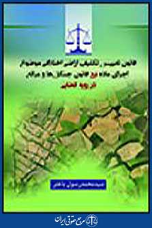 قانون تعیین تکلیف اراضی اختلافی موضوع اجرای ماده 56 قانون جنگل ها و مراتع در رویه قضایی