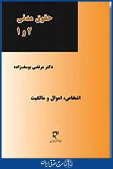 اشخاص، اموال و مالکیت