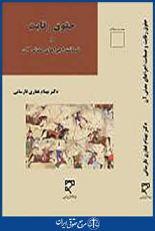حقوق رقابت و ضمانت‌اجراهای مدنی آن
