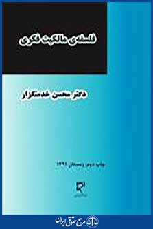 فلسفه مالکیت فکری