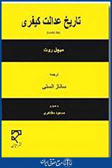 تاریخ عدالت کیفری