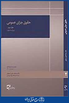 حقوق جزای عمومی