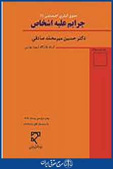 جرایم علیه اشخاص