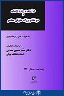 دو نظام بزرگ حقوقی معاصر