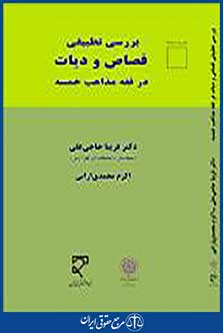تطبیقی قصاص و دیات در فقه مذاهب خمسه
