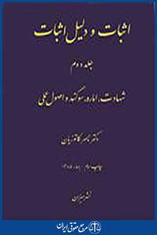 اثبات و دلیل اثبات جلد دوم