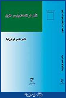 تامل در فقه؛ تحول در حقوق