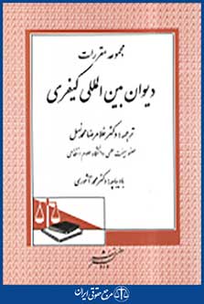 مجموعه مقررات دیوان بین المللی کیفری