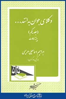 وکلای جوان بدانند جلد اول