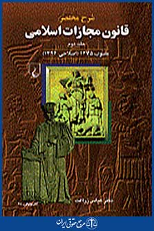 شرح قانون مجازات اسلامی جلد2