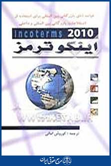 اینکوترمز 2010