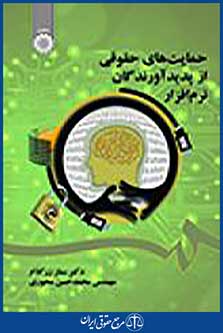 حمایتهای حقوقی از پدیدآورندگان نرم افزار