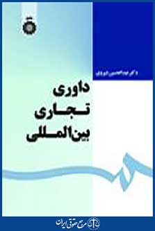 داوری تجاری بین المللی