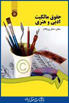 حقوق مالکیت ادبی و هنری