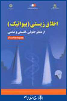 اخلاق زیستی