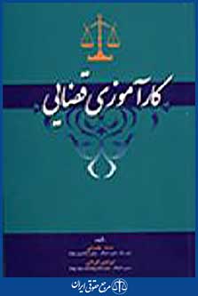 کارآموزی قضایی