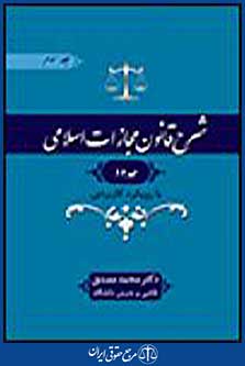 شرح قانون مجازات اسلامی حدود جلد سوم