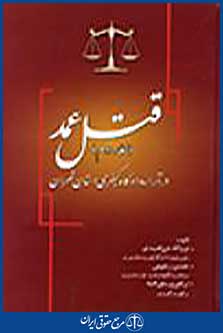 قتل عمد جلد دوم