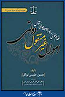 اموال غیر منقول دولتی
