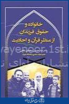 خانواده و حقوق فرزندان از منظر قرآن و احادیث