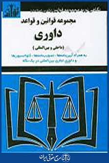 مجموعه قوانین و قواعد داوری داخلی وبین المللی