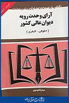 آرای وحدت رویه دیوان عالی کشور