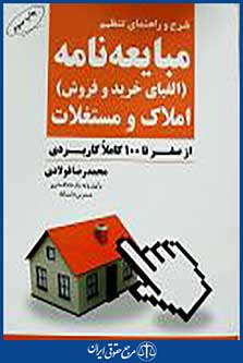 شرح و راهنمای تنظیم مبایعه نامه املاک و مستغلات