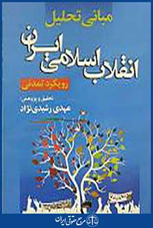 مبانی تحلیل انقلاب اسلامی رویکرد تمدنی
