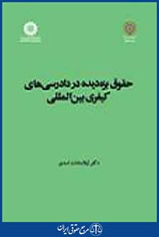 حقوق بزه‌ دیده در دادرسی‌ های کیفری بین‌ المللی