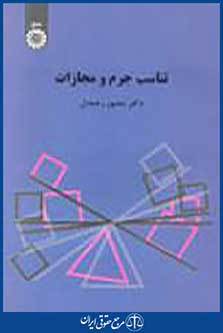 تناسب جرم و مجازات