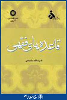 قاعده های فقهی