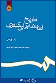 تاریخ اندیشه های کیفری