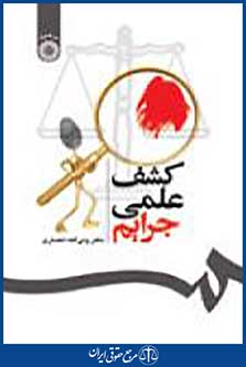 کشف علمی جرایم