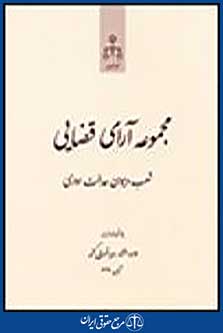 مجموعه آرای قضایی شعب دیوان عدالت اداری آبان 91