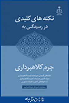 نکته های کلیدی در رسیدگی به جرم کلاهبرداری