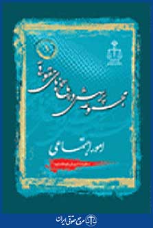 مجموعه پرسش و پاسخ های حقوقی امور اجتماعی