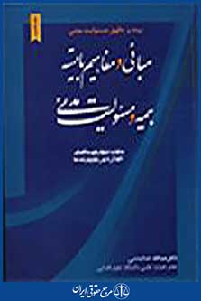 بیمه و حقوق مسئولیت مدنی جلد 1