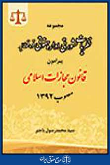 مجموعه نظریات مشورتی اداره حقوقی قوه قضاییه پیرامون قانون مجازات اسلامی مصوب 1392