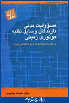 مسوولیت مدنی دارندگان وسایل نقلیه موتوری زمینی در مقررات موضوعه و رویه قضایی ایران