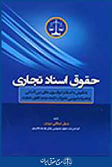 حقوق اسناد تجاری