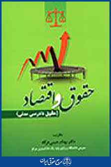 حقوق و اقتصاد