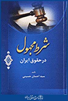 شرط مجهول در حقوق ایران