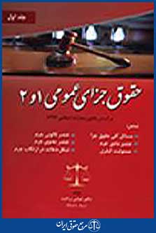 حقوق جزای عمومی 1و2