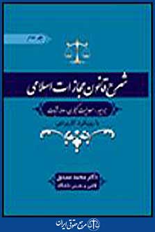 شرح قانون مجازات اسلامی