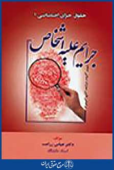 جرایم علیه اشخاص