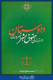 دادستان در ترازوی حقوق بشر و شهروندی