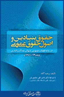 حقوق بنیادین و اصول حقوق عمومی