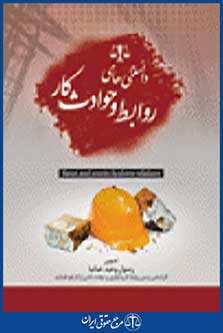 دانستنی های روابط و حوادث کار